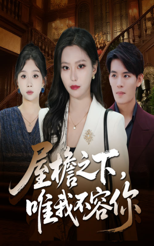 屋檐之下唯我不容你(40集) 屋檐之下唯我不容你(40集)好看短剧推荐