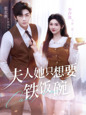 夫人她只想要铁饭碗(60集) 夫人她只想要铁饭碗(60集)悬疑短剧推荐