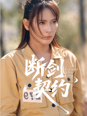 绝地逢她（105集）短剧排行榜