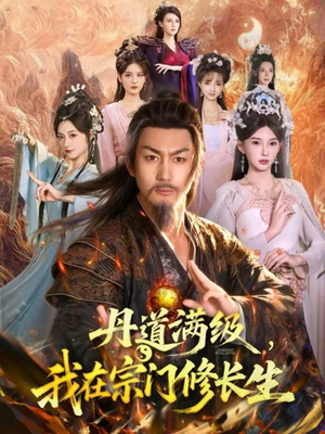 丹道满级,我在宗门修长生(80集) 丹道满级,我在宗门修长生(80集)抢先看新短剧
