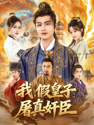 我假皇子屠真奸臣（63集）短剧爆款推荐