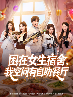 困在女生宿舍，我空间有自助餐厅（81集）最新热播短剧