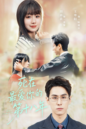 死在最爱你的第十八年（51集）哪个网站可以看