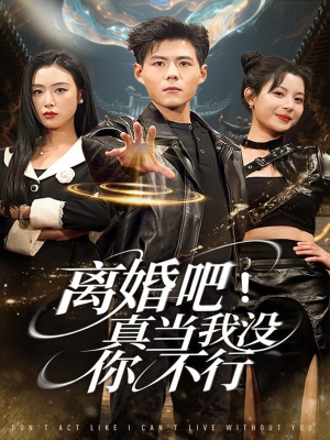 离婚吧！真当我没你不行（69集）全集一网打尽