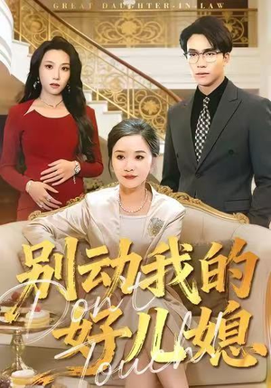 别动我的好儿媳（83集）女主谁演的