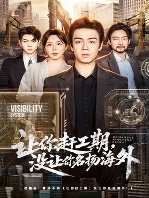 让你赶工期,没让你名扬海外(73集) 让你赶工期,没让你名扬海外(73集)免费看短剧全集