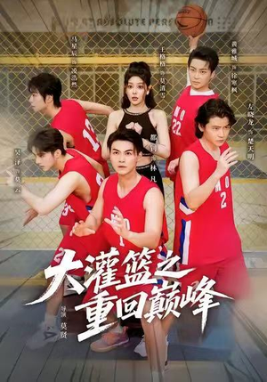 大灌篮之重回巅峰(80集) 大灌篮之重回巅峰(80集)在哪看免费