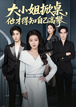 大小姐掀桌,他才得知自己高攀(72集) 大小姐掀桌,他才得知自己高攀(72集)无需充值尽情看