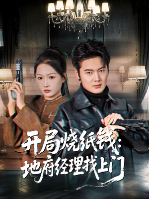 开局烧纸钱:地府经理找上门(80集) 开局烧纸钱:地府经理找上门(80集)小短剧抢先看