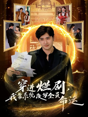 穿进烂剧，我靠系统改写全员命运（80集）最热门短剧来了