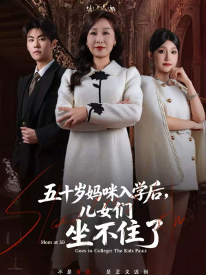 五十岁妈咪入学后，儿女们坐不住了（69集）网盘在线观看
