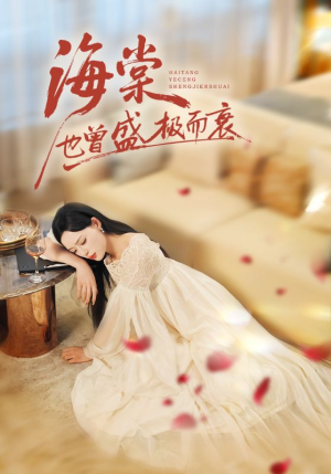 海棠也曾盛极而衰(71集) 海棠也曾盛极而衰(71集)真的太精彩了