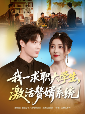 我一求职大学生，激活赘婿系统（78集）好看短剧分享