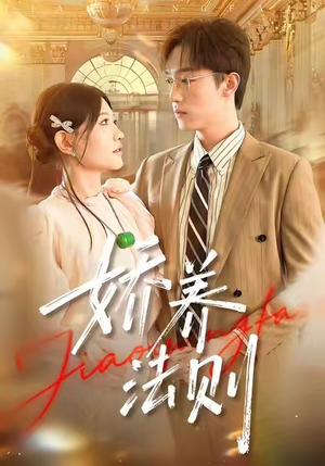 娇养法则（97集）短剧太好看