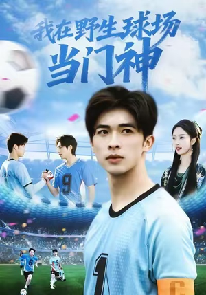 我在野生球场当门神（31集）爆火短剧追不停