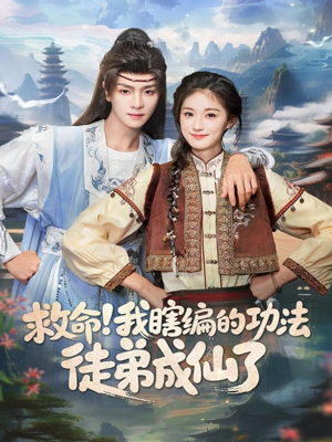 救命我瞎编的功法徒弟成仙了（60集）好看的短剧来了