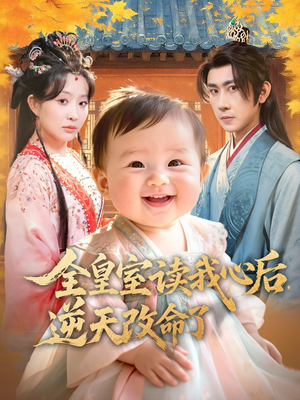 全皇室读我心后，逆天改命了（80集）夸克在线观看