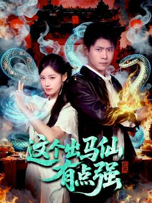 这个出马仙有点强（100集）最新热门短剧
