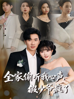 全家偷听我心声,假少爷疯了(81集) 全家偷听我心声,假少爷疯了(81集)短剧在哪个平台