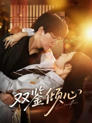 双鉴倾心(60集) 双鉴倾心(60集)火热短剧抢先看