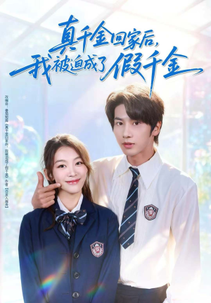 真千金回家后，我被迫成了假千金（60集）好看短剧分享