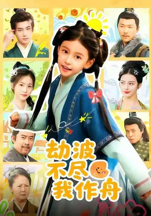 劫波不尽我作舟（60集）第二季