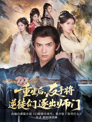 重生后,反手将逆徒们逐出师门(80集) 重生后,反手将逆徒们逐出师门(80集)精彩短剧后续