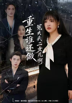 重生谁还做冤大头二女儿啊(61集) 重生谁还做冤大头二女儿啊(61集)短剧太上头了