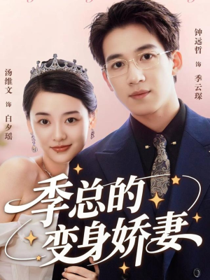 季总的变身娇妻(68集) 季总的变身娇妻(68集)超甜短剧分享