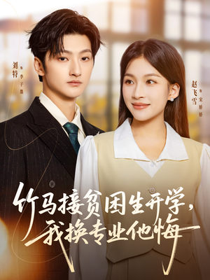 竹马接贫困生开学,我换专业他悔(60集) 竹马接贫困生开学,我换专业他悔(60集)短剧完整版免费