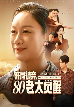 开局被弃,80老太觉醒(60集) 开局被弃,80老太觉醒(60集)百万短剧抢先看