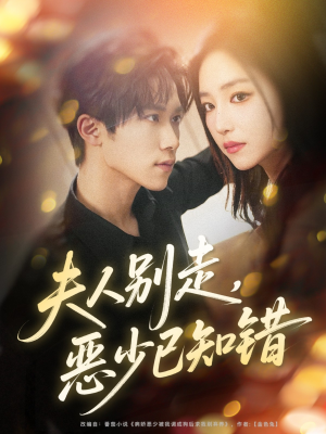 夫人别走恶少已知错(60集) 夫人别走恶少已知错(60集)真的好看吗