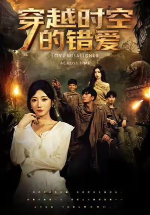 穿越时空的错爱(71集) 穿越时空的错爱(71集)高分推荐免费看
