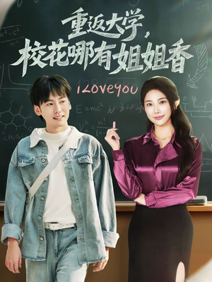 重返大学，校花哪有姐姐香（80集）好看上头短剧