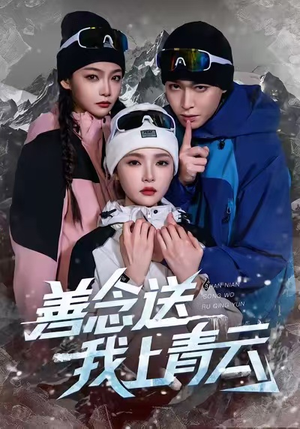 善念送我上青云(60集) 善念送我上青云(60集)最火短剧推荐