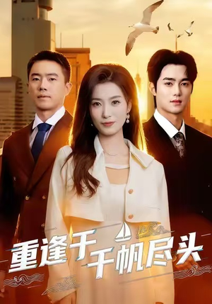 重逢于千帆尽头(60集) 重逢于千帆尽头(60集)短剧分享片段