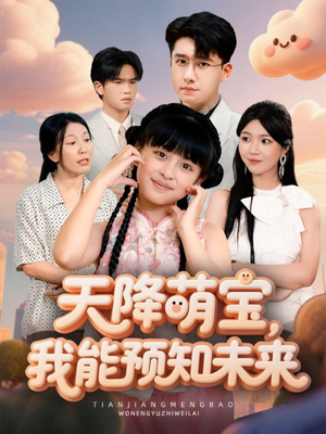 天降萌宝，我能预知未来（62集）最火短剧热播中