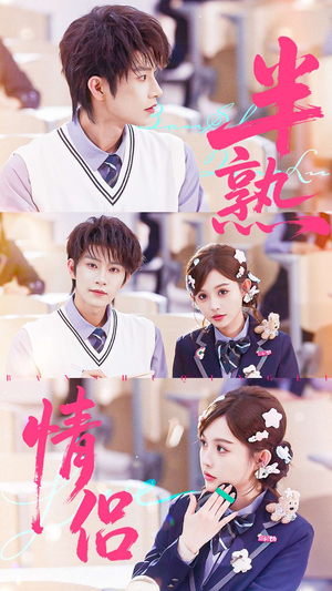 半熟情侣(55集) 半熟情侣(55集)精彩短剧来袭