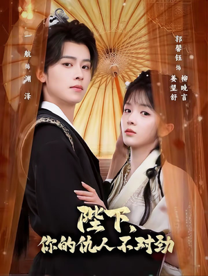 复仇暴君步步沦陷（70集）熬夜追短剧