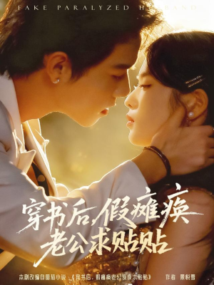 穿书后假瘫痪老公求贴贴(80集) 穿书后假瘫痪老公求贴贴(80集)女主角是谁