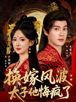 换嫁风波:太子他悔疯了(60集) 换嫁风波:太子他悔疯了(60集)红果短剧看全集
