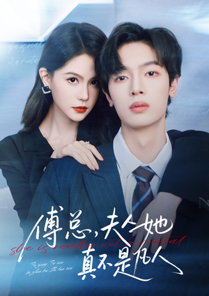 傅总,夫人她真不是凡人(70集) 傅总,夫人她真不是凡人(70集)短视频追剧推荐