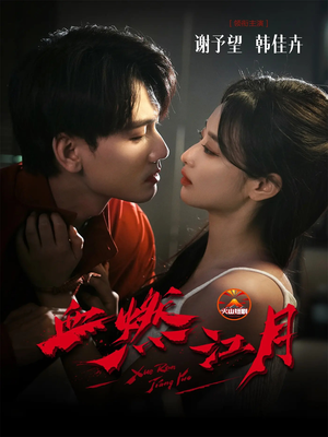 血燃江月(60集) 血燃江月(60集)最热短剧推荐