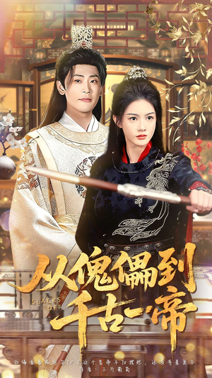 从傀儡到千古一帝(100集) 从傀儡到千古一帝(100集)短剧在哪里看