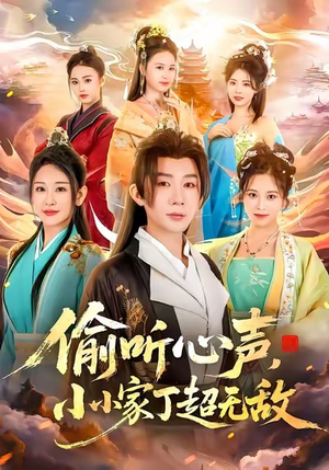 偷听心声，小小家丁超无敌（65集）最火短剧热播中