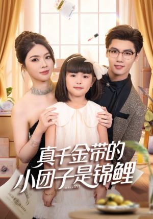 真千金带的小团子是锦鲤(65集) 真千金带的小团子是锦鲤(65集)夸克网盘在线看