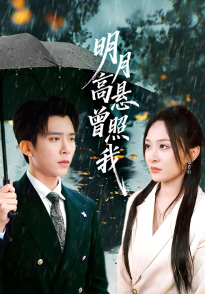 明月高悬曾照我(84集) 明月高悬曾照我(84集)百万短剧抢先看