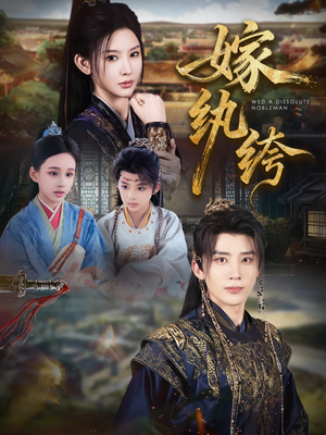 嫁纨绔(63集) 嫁纨绔(63集)短剧演员排行榜