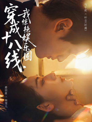 穿成十八线，我惊艳娱乐圈（80集）爆款热门短剧