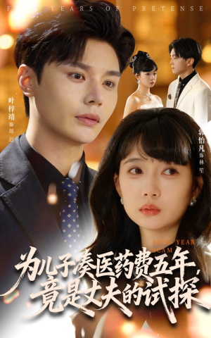 为儿子凑医药费五年竟是丈夫的试探(60集) 为儿子凑医药费五年竟是丈夫的试探(60集)火爆短剧热播中